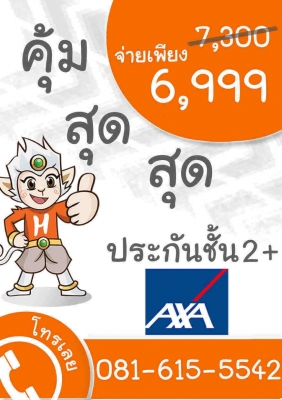 คุณมั่นใจแค่ไหนว่าประกันชั้น 2+ ที่คุณมีคือประกันที่ดีที่สุดสำหรับคุณ คลิ๊กเดียว รู้เลย