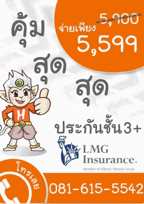 อย่าไว้ใจใคร หากคุณไม่ได้หาประกันด้วยตัวคุณเอง มองหาประกันรถยนต์ชั้น 3+ จาก LMG insurance ได้ที่ อาส์คหนุมาน อย่าไว้ใจใคร หากคุณไม่ได้หาประกันด้วยตัวคุณเอง มองหาประกันรถยนต์ชั้น 3+ จาก LMG insurance ได้ที่ อาส์คหนุมาน