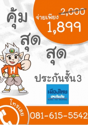 ใช้เวลาแค่ 1 นาที ก็หาประกันรถยนต์ชั้น 3 ที่ดีที่สุดจาก KSK insurance ได้