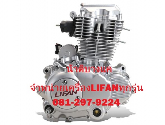 จำหน่ายเครื่อง LIFAN ทุกรุ่น น้าติบางแค 081-297-9224 จำหน่ายเครื่อง LIFAN ทุกรุ่น น้าติบางแค 081-297-9224