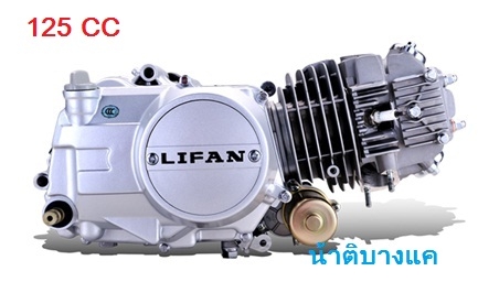 จำหน่ายเครื่อง LIFAN ทุกรุ่น น้าติบางแค 081-297-9224 จำหน่ายเครื่อง LIFAN ทุกรุ่น น้าติบางแค 081-297-9224