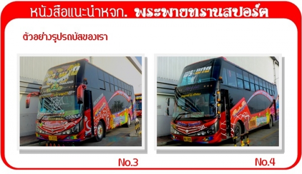 ขายรถบัสพัดลม 6 ล้อ พร้อมสาย