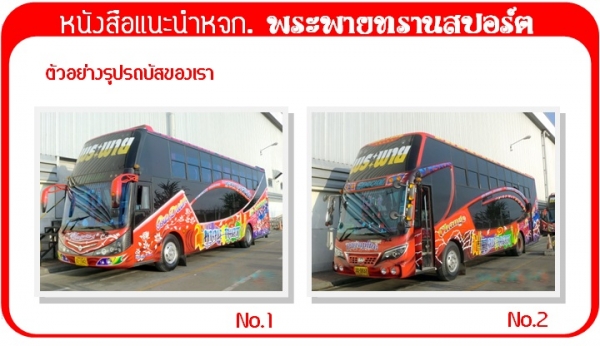 ขายรถบัสพัดลม 6 ล้อ พร้อมสาย