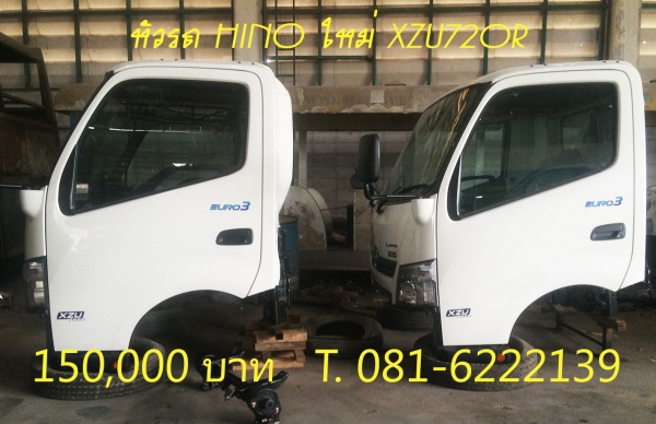 ขายหัวเก๋งใหม่(รถศูนย์ HINO แท้) หัวรถ 6 ล้อ HINO XZU720R ขายหัวเก๋งใหม่(รถศูนย์ HINO แท้) หัวรถ 6 ล้อ HINO XZU720R