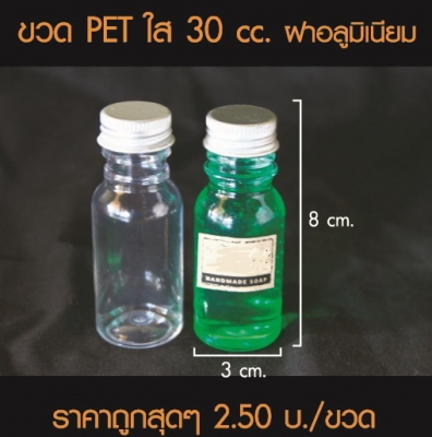ขายทิ้งถูกๆ ขวดพลาสติกใส(PET) พร้อมฝาอลูมิเนียม ขนาด 30 ซีซี. จำนวนมาก