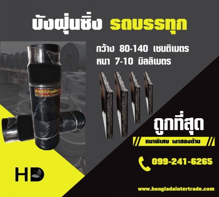 บังฝุ่นรถบรรทุก หนาพิเศษ เงาสองด้าน