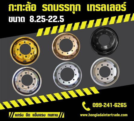 กะทะล้อขนาด 8.25-22.5  ราคาถูก แรงแรงทนทานสุดๆ