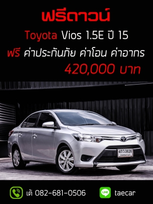 ฟรีดาวน์ Toyota Vios 1.5E ปี 15 มีวารันตีมากว่า 100 รายการ