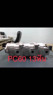 ปั้มสามตอน PC60-3 13ฟัน