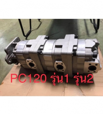 ปั้มสามตอน PC120