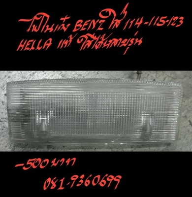 ขายไฟในเก๋ง BENZ-114-115-123 ขายไฟในเก๋ง BENZ-114-115-123