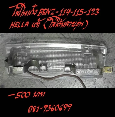 ขายไฟในเก๋ง BENZ-114-115-123