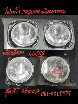 ขายไฟหน้า JAGUAR พร้อมกรอบ ขายไฟหน้า JAGUAR พร้อมกรอบ