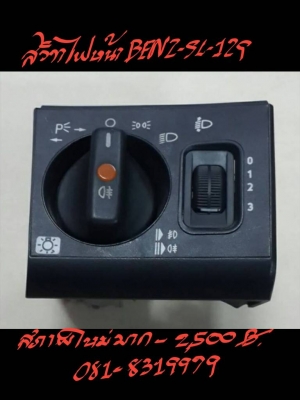 ขาย สวิตไฟ BENZ-SL-129 ขาย สวิตไฟ BENZ-SL-129