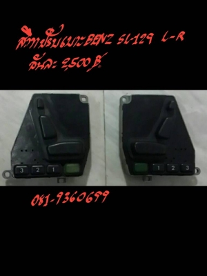 ขายสวิทปรับเบาะ BENZ-SL129 L-R