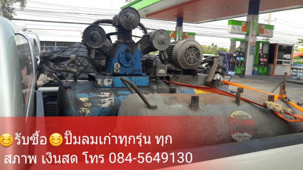 รับซื้อปั๊มลม ทุกรุ่น/ทุกสภาพ