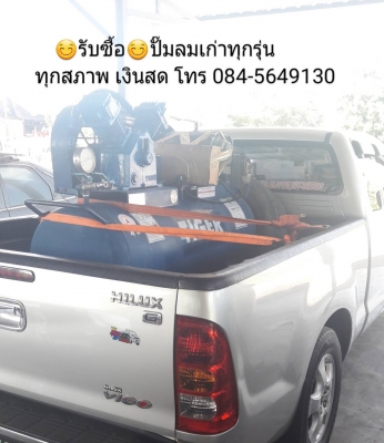 รับซื้อปั๊มลม ทุกรุ่น/ทุกสภาพ