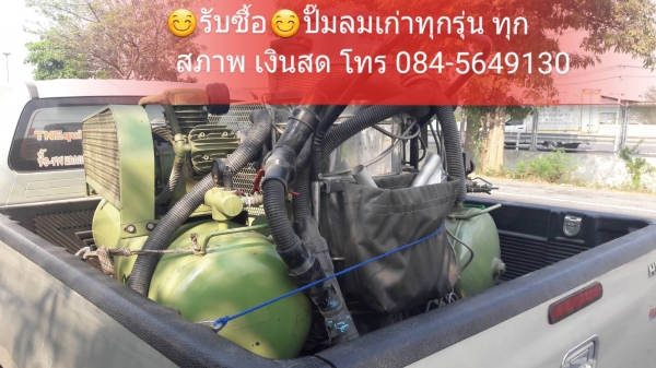 รับซื้อปั๊มลม ทุกรุ่น/ทุกสภาพ
