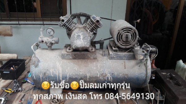 รับซื้อปั๊มลม ทุกรุ่น/ทุกสภาพ