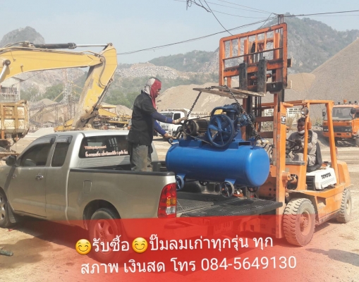 รับซื้อปั๊มลม ทุกรุ่น/ทุกสภาพ
