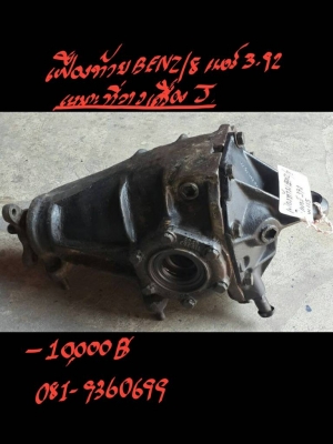 ขายอะไหล่เฟืองท้ายBENZ/8 เบอร์3.92