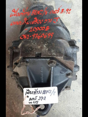 ขายอะไหล่เฟืองท้ายBENZ/8 เบอร์3.92 ขายอะไหล่เฟืองท้ายBENZ/8 เบอร์3.92