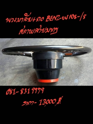 ขายพวงมาลัยคอ BENZ-W108-/8