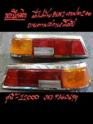 ขายฝาไฟท้าย BENZหางปลา200 ขายฝาไฟท้าย BENZหางปลา200