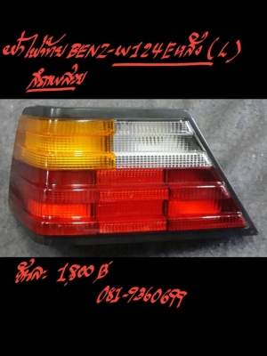 ขาย ฝาไฟท้าย BENZ-W124E หลัง (L) ขาย ฝาไฟท้าย BENZ-W124E หลัง (L)