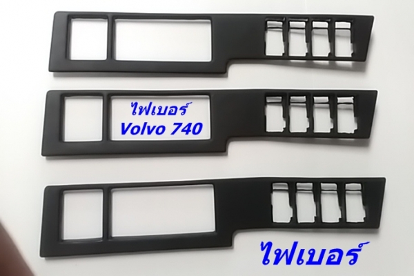 กรอบครอบสวิทปรับแอร์ Volvo 740 งานไฟเบอร์ และ760 960ตาใหญ่ ช่องแอร์740มือสองjapan อื่นๆ และรับหล่องานปรึกษาได้ กรอบครอบสวิทปรับแอร์ Volvo 740 งานไฟเบอร์ และ760 960ตาใหญ่ ช่องแอร์740มือสองjapan อื่นๆ และรับหล่องานปรึกษาได้