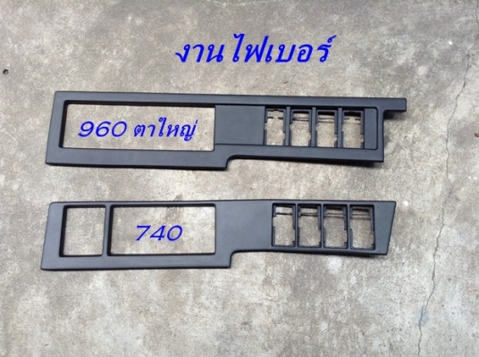 กรอบครอบสวิทปรับแอร์ Volvo 740 งานไฟเบอร์ และ760 960ตาใหญ่ ช่องแอร์740มือสองjapan อื่นๆ และรับหล่องานปรึกษาได้ กรอบครอบสวิทปรับแอร์ Volvo 740 งานไฟเบอร์ และ760 960ตาใหญ่ ช่องแอร์740มือสองjapan อื่นๆ และรับหล่องานปรึกษาได้