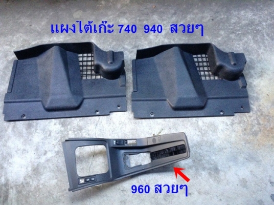 กรอบครอบสวิทปรับแอร์ Volvo 740 งานไฟเบอร์ และ760 960ตาใหญ่ ช่องแอร์740มือสองjapan อื่นๆ และรับหล่องานปรึกษาได้ กรอบครอบสวิทปรับแอร์ Volvo 740 งานไฟเบอร์ และ760 960ตาใหญ่ ช่องแอร์740มือสองjapan อื่นๆ และรับหล่องานปรึกษาได้