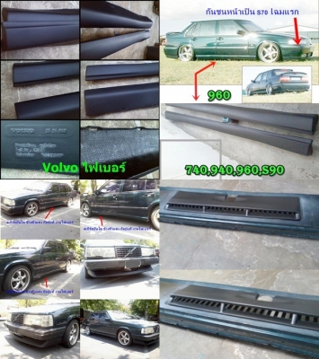 กรอบครอบสวิทปรับแอร์ Volvo 740 งานไฟเบอร์ และ760 960ตาใหญ่ ช่องแอร์740มือสองjapan อื่นๆ และรับหล่องานปรึกษาได้ กรอบครอบสวิทปรับแอร์ Volvo 740 งานไฟเบอร์ และ760 960ตาใหญ่ ช่องแอร์740มือสองjapan อื่นๆ และรับหล่องานปรึกษาได้