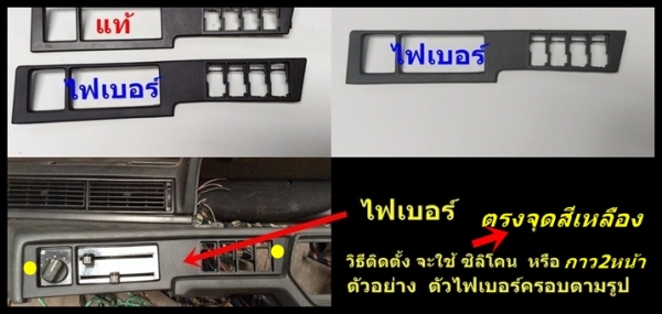 กรอบครอบสวิทปรับแอร์ Volvo 740 งานไฟเบอร์ และ760 960ตาใหญ่ ช่องแอร์740มือสองjapan อื่นๆ และรับหล่องานปรึกษาได้ กรอบครอบสวิทปรับแอร์ Volvo 740 งานไฟเบอร์ และ760 960ตาใหญ่ ช่องแอร์740มือสองjapan อื่นๆ และรับหล่องานปรึกษาได้