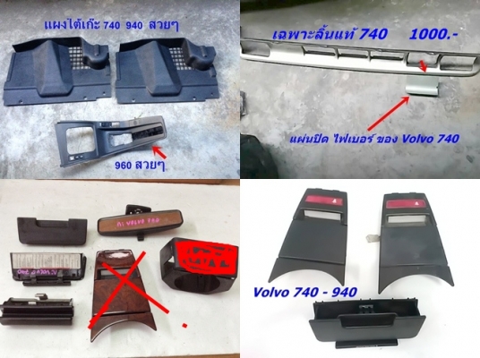 กรอบครอบสวิทปรับแอร์ Volvo 740 งานไฟเบอร์ และ760 960ตาใหญ่ ช่องแอร์740มือสองjapan อื่นๆ และรับหล่องานปรึกษาได้ กรอบครอบสวิทปรับแอร์ Volvo 740 งานไฟเบอร์ และ760 960ตาใหญ่ ช่องแอร์740มือสองjapan อื่นๆ และรับหล่องานปรึกษาได้