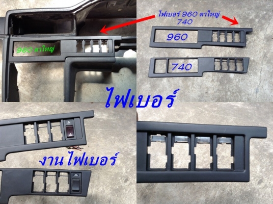 กรอบครอบสวิทปรับแอร์ Volvo 740 งานไฟเบอร์ และ760 960ตาใหญ่ ช่องแอร์740มือสองjapan อื่นๆ และรับหล่องานปรึกษาได้ กรอบครอบสวิทปรับแอร์ Volvo 740 งานไฟเบอร์ และ760 960ตาใหญ่ ช่องแอร์740มือสองjapan อื่นๆ และรับหล่องานปรึกษาได้