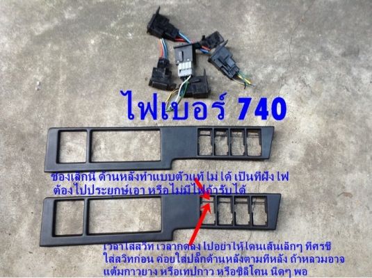กรอบครอบสวิทปรับแอร์ Volvo 740 งานไฟเบอร์ และ760 960ตาใหญ่ ช่องแอร์740มือสองjapan อื่นๆ และรับหล่องานปรึกษาได้ กรอบครอบสวิทปรับแอร์ Volvo 740 งานไฟเบอร์ และ760 960ตาใหญ่ ช่องแอร์740มือสองjapan อื่นๆ และรับหล่องานปรึกษาได้