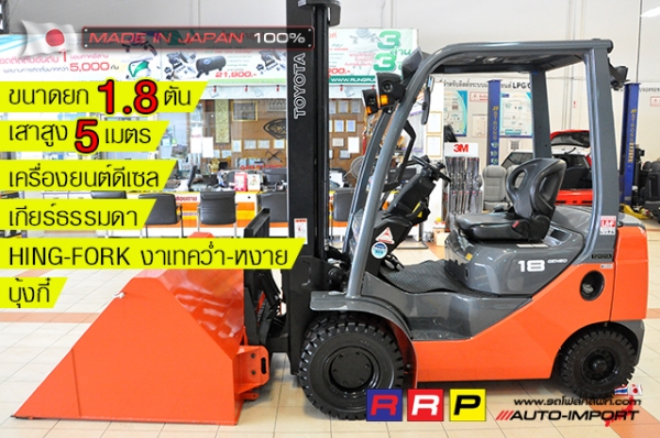 ขายรถโฟล์คลิฟท์มือสอง TOYOTA รุ่น 8FD18-13007 นำเข้าจากประเทศญี่ปุ่น 100\% ไม่เคยใช้งานในไทย