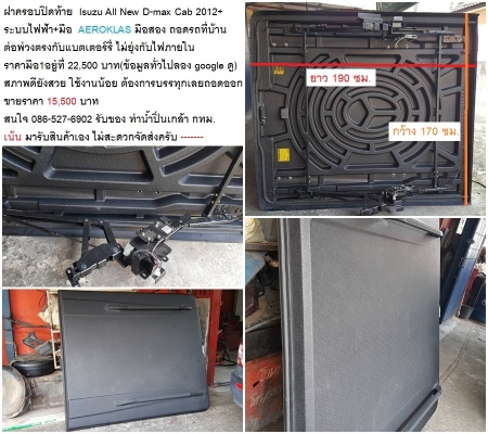 ฝาปิดกระบะท้ายไฟฟ้าของ Isuzu All New D-Max Cab ปี 2012+  สภาพดีพร้อมใช้งาน อุปกรณ์ครบ