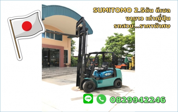 โฟล์คลิฟท์2.5ตัน Sumitomo ดีเซล รถสวย ยกสูง3เมตร งายาว มือสองญี่ปุ่น ราคาพิเศษมาก ชมเครื่องจักร โฟล์คลิฟท์ รอก นับ1,000รายการจากญี่ปุ่นwww.paholgroup.com
