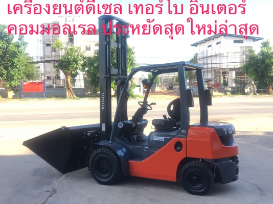 TOYOTA 8FD25 ( ดีเซล ) ,เทอร์โบ ,อินเตอร์ ,คอมมอลเรล