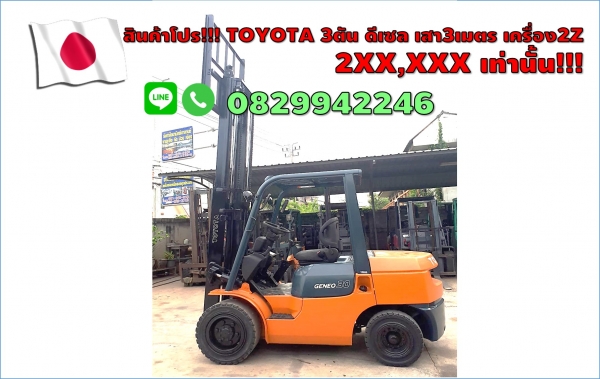 โฟล์คลิฟท์TOYOTA 3ตัน รุ่น7 ดีเซล เก่าญี่ปุ่น โปร2XX,XXXเท่านั้น!!! ชมเครื่องจักร โฟล์คลิฟท์ รอก นับ1,000รายการจากญี่ปุ่นwww.paholgroup.com