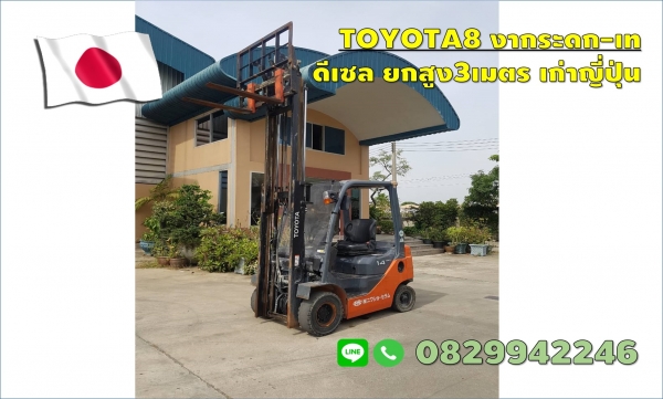 โฟล์คลิฟท์TOYOTA 1.4ตัน รุ่น8 ดีเซล งาhinge กระดกเท เก่าญี่ปุ่น ชมเครื่องจักร โฟล์คลิฟท์ รอก นับ1,000รายการจากญี่ปุ่นwww.paholgroup.com