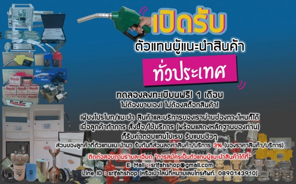 เปิดรับสมัครตัวแทนผู้แนะนำสินค้าและบริการ เกี่ยวกับอุปกรณ์อะไหล่งานน้ำมันเชื้อเพลิง ไม่ต้องขายเอง ไม