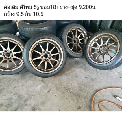 ล้อเดิม สีใหม่ 5รู ขอบ18+ยาง--ชุด 9,200บ. กว้าง 9.5 กับ 10.5