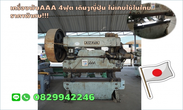 เครื่องพับ4ฟุต 1.2เมตร เดิมญี่ปุ่น ยี่ห้อนิยมAAA ชมเครื่องจักร โฟล์คลิฟท์ รอก นับ1,000รายการจากญี่ปุ่นwww.paholgroup.com