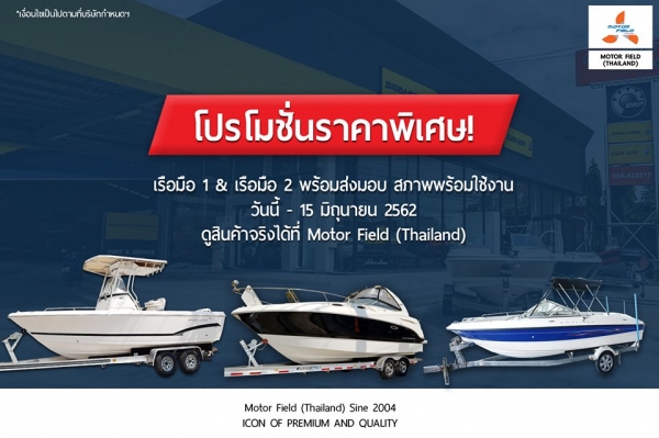 **โปรแรง แซงทางโค้ง** เรือมือ 1 และ มือ 2 รับส่วนลดพิเศษของแถมเพียบ วันนี้ ถึง 15 มิถุนายน 2562