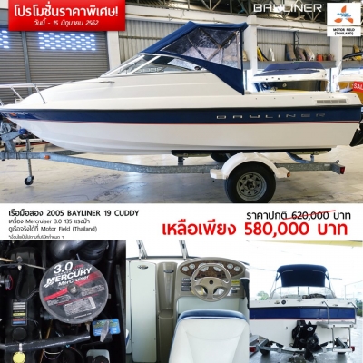 **โปรแรง แซงทางโค้ง** เรือมือ 1 และ มือ 2 รับส่วนลดพิเศษของแถมเพียบ วันนี้ ถึง 15 มิถุนายน 2562