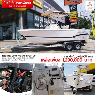 **โปรแรง แซงทางโค้ง** เรือมือ 1 และ มือ 2 รับส่วนลดพิเศษของแถมเพียบ วันนี้ ถึง 15 มิถุนายน 2562