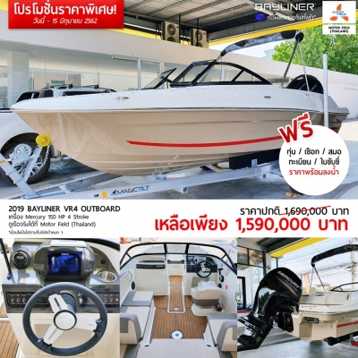 **โปรแรง แซงทางโค้ง** เรือมือ 1 และ มือ 2 รับส่วนลดพิเศษของแถมเพียบ วันนี้ ถึง 15 มิถุนายน 2562